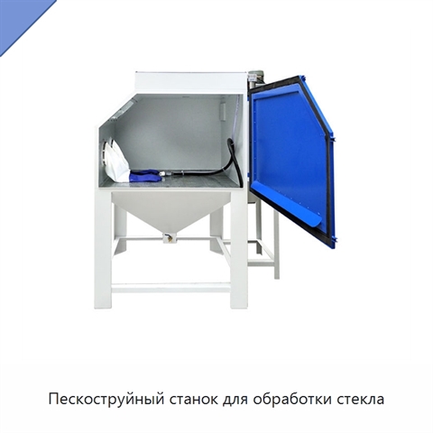 Пескоструйный станок для обработки стекла