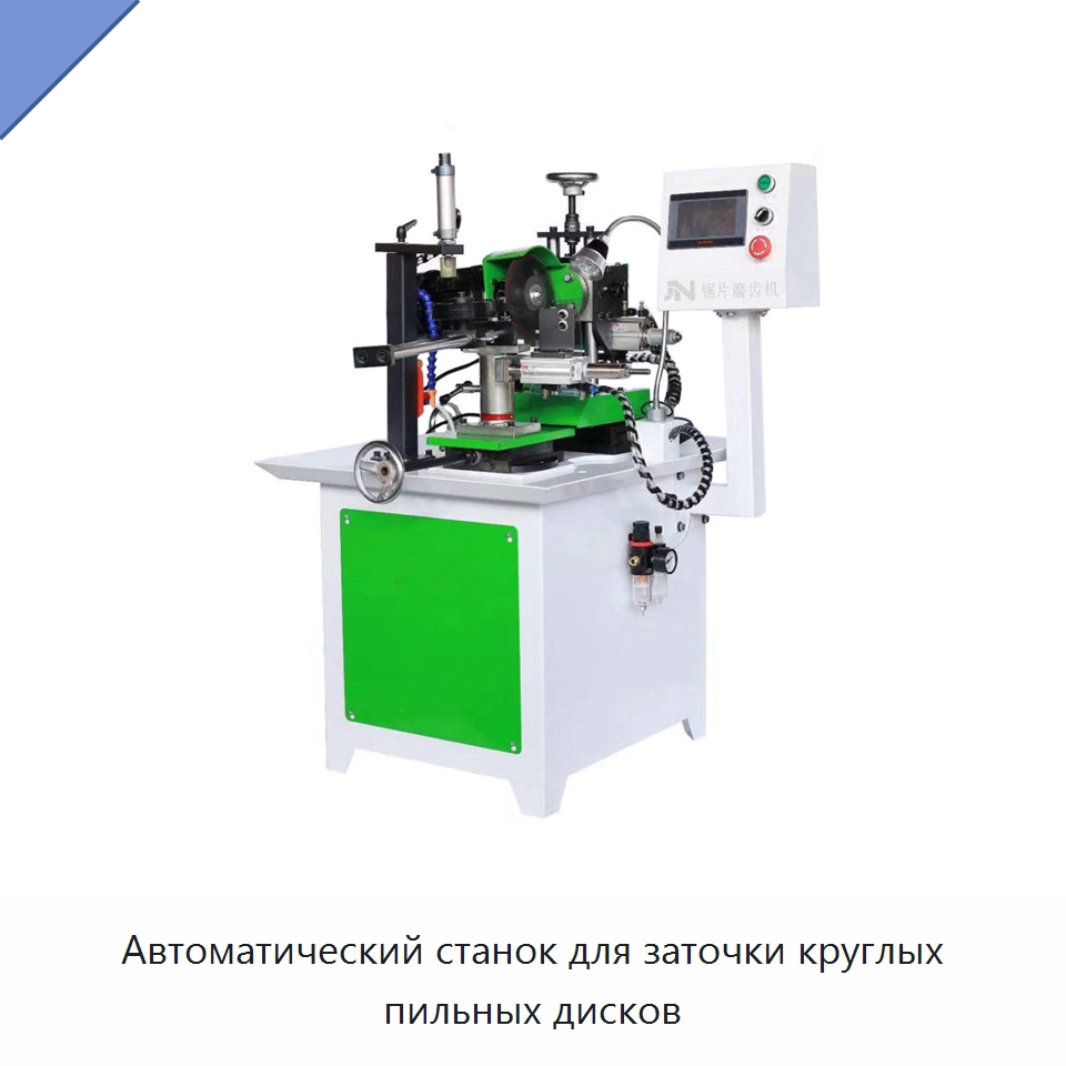 Автоматический станок для заточки круглых пильных дисков — Шлифовальные станки