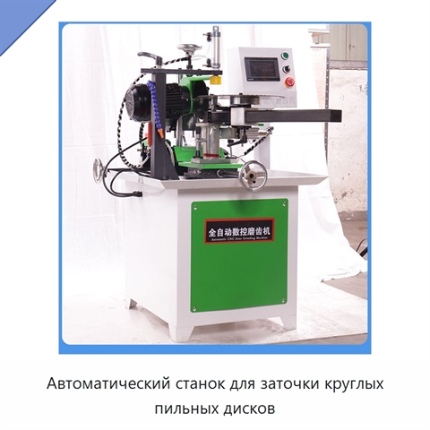 Автоматический станок для заточки круглых пильных дисков