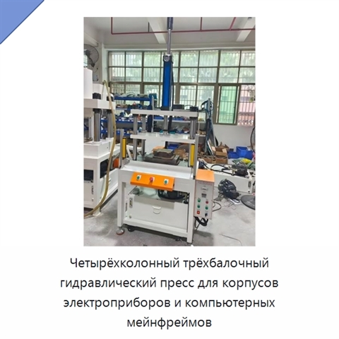 Четырёхколонный трёхбалочный гидравлический пресс для корпусов электроприборов и компьютерных мейнфреймов