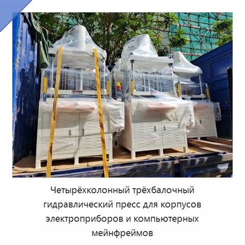 Четырёхколонный трёхбалочный гидравлический пресс для корпусов электроприборов и компьютерных мейнфреймов