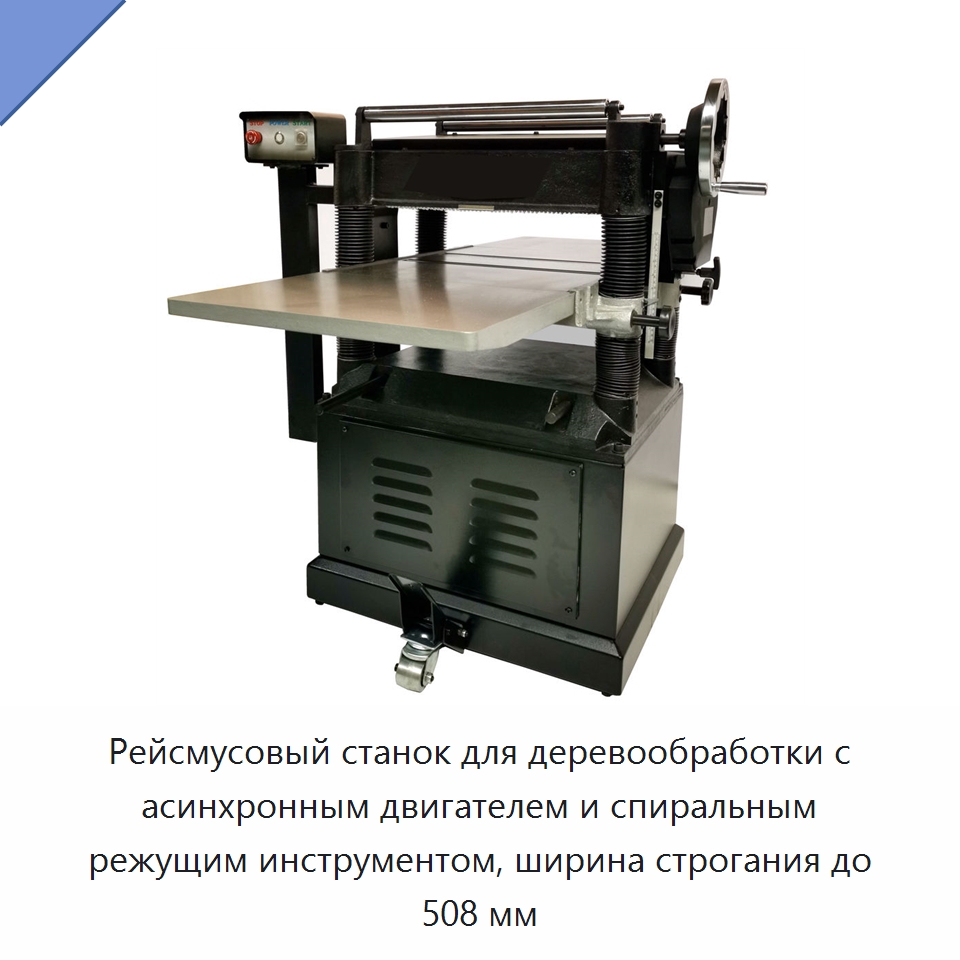Рейсмусовый станок для деревообработки с асинхронным двигателем и спиральным режущим инструментом, ширина строгания до 508 мм — Строгальные станки по дереву