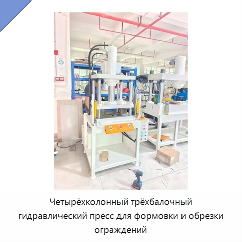 Четырёхколонный трёхбалочный гидравлический пресс для формовки и обрезки ограждений