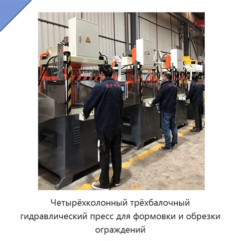 Четырёхколонный трёхбалочный гидравлический пресс для формовки и обрезки ограждений