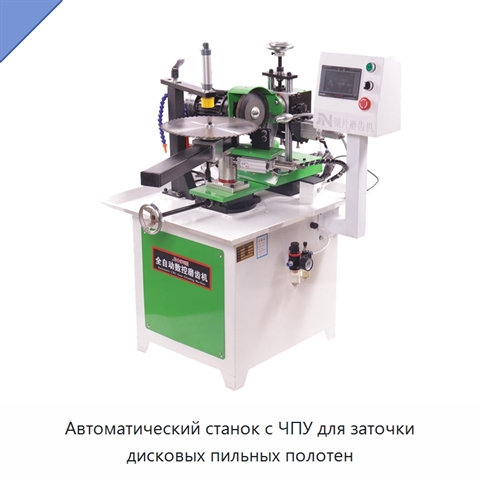 Автоматический станок с ЧПУ для заточки дисковых пильных полотен