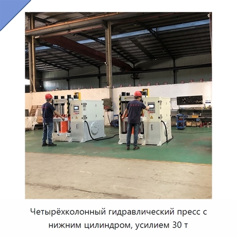 Четырёхколонный гидравлический пресс с нижним цилиндром, усилием 30 т