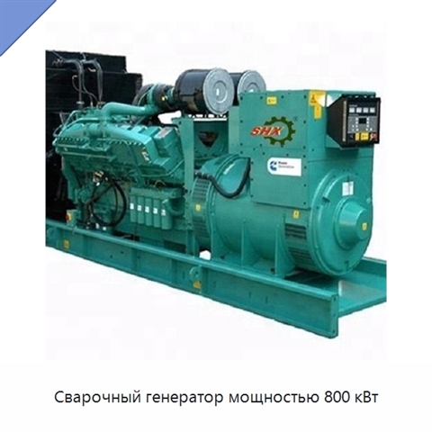 Сварочный генератор мощностью 800 кВт