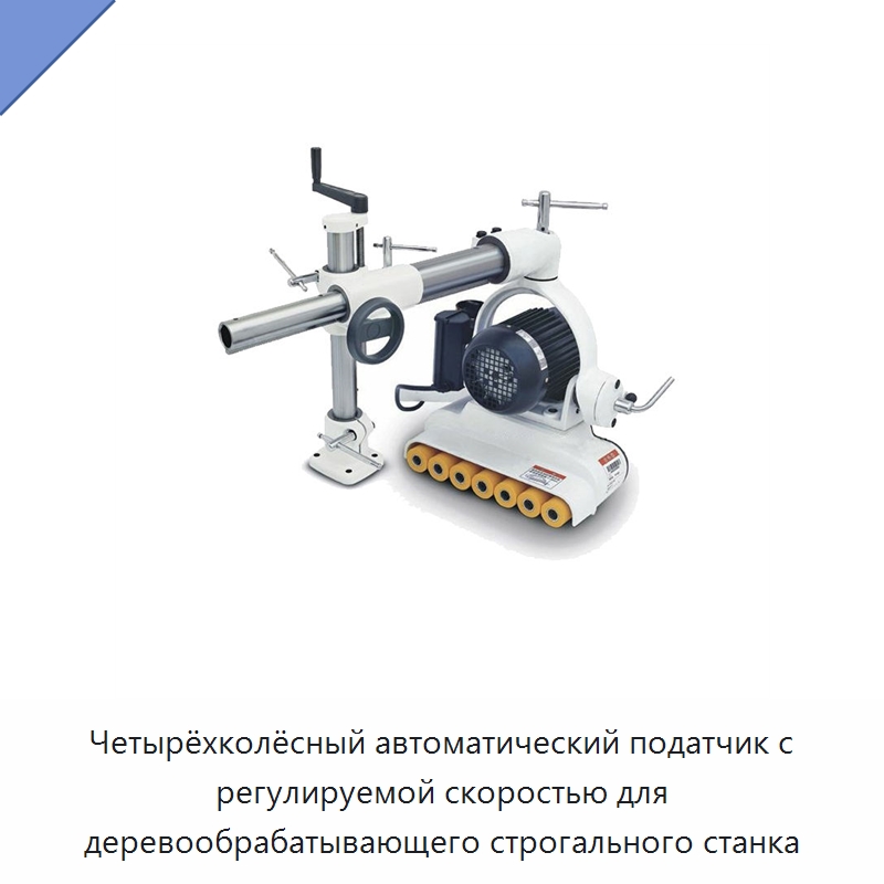 Четырёхколёсный автоматический податчик с регулируемой скоростью для деревообрабатывающего строгального станка — Фрезерные станки с нижним шпинделем