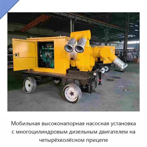Мобильная высоконапорная насосная установка с многоцилиндровым дизельным двигателем на четырёхколёсном прицепе
