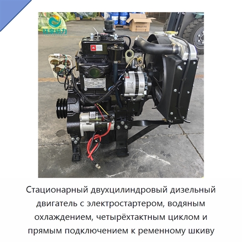 Стационарный двухцилиндровый дизельный двигатель с электростартером, водяным охлаждением, четырёхтактным циклом и прямым подключением к ременному шкиву