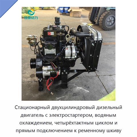 Стационарный двухцилиндровый дизельный двигатель с электростартером, водяным охлаждением, четырёхтактным циклом и прямым подключением к ременному шкиву