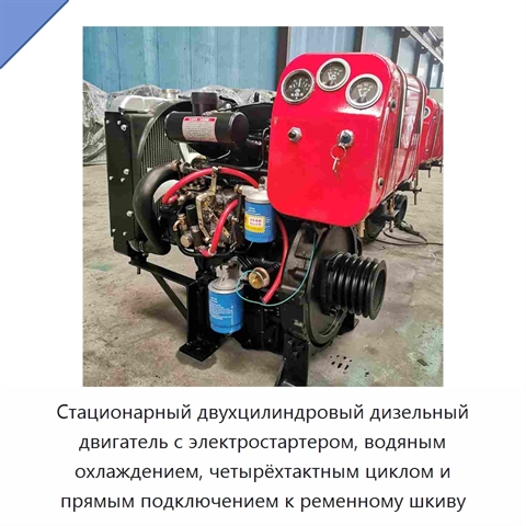 Стационарный двухцилиндровый дизельный двигатель с электростартером, водяным охлаждением, четырёхтактным циклом и прямым подключением к ременному шкиву