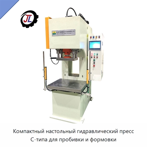 Компактный настольный гидравлический пресс С-типа для пробивки и формовки
