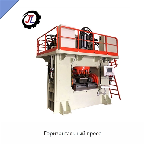 Горизонтальный пресс