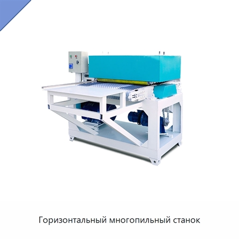 Горизонтальный многопильный станок
