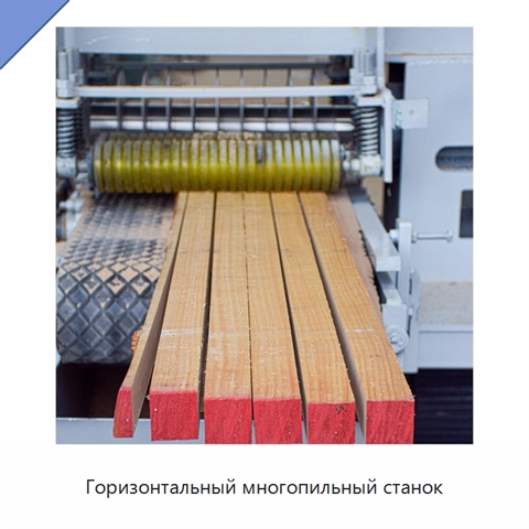 Горизонтальный многопильный станок