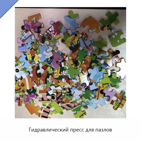 Гидравлический пресс для пазлов