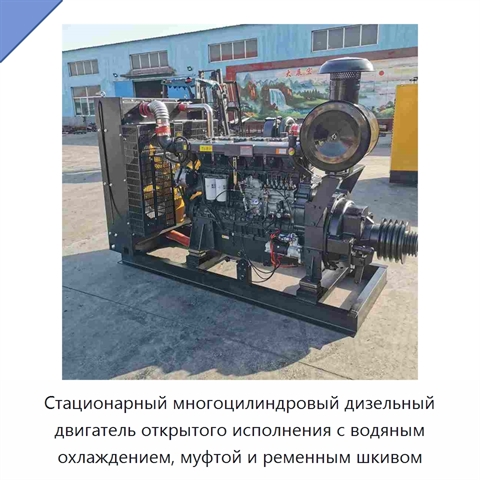 Стационарный многоцилиндровый дизельный двигатель открытого исполнения с водяным охлаждением, муфтой и ременным шкивом