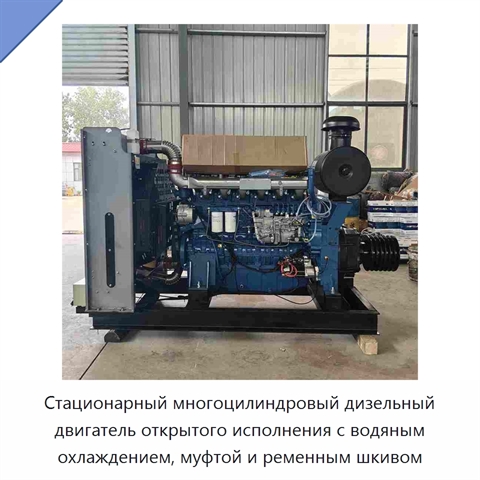 Стационарный многоцилиндровый дизельный двигатель открытого исполнения с водяным охлаждением, муфтой и ременным шкивом