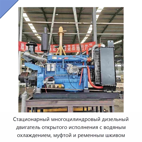 Стационарный многоцилиндровый дизельный двигатель открытого исполнения с водяным охлаждением, муфтой и ременным шкивом