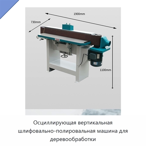 Осциллирующая вертикальная шлифовально-полировальная машина для деревообработки