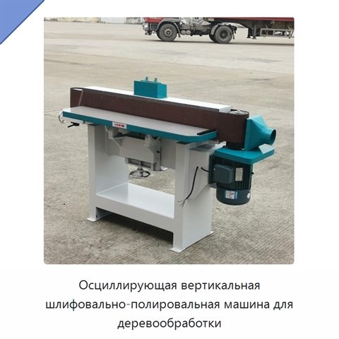 Осциллирующая вертикальная шлифовально-полировальная машина для деревообработки