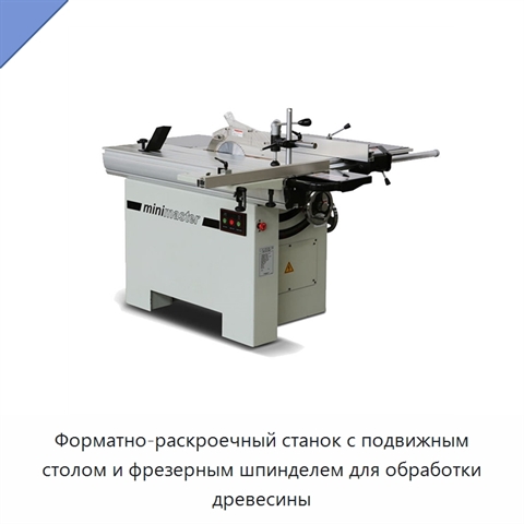Форматно-раскроечный станок с подвижным столом и фрезерным шпинделем для обработки древесины
