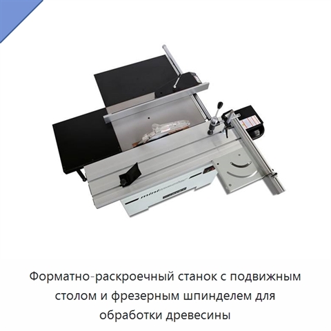 Форматно-раскроечный станок с подвижным столом и фрезерным шпинделем для обработки древесины