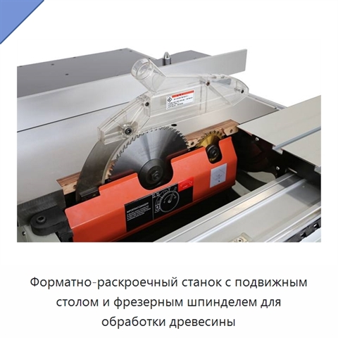 Форматно-раскроечный станок с подвижным столом и фрезерным шпинделем для обработки древесины
