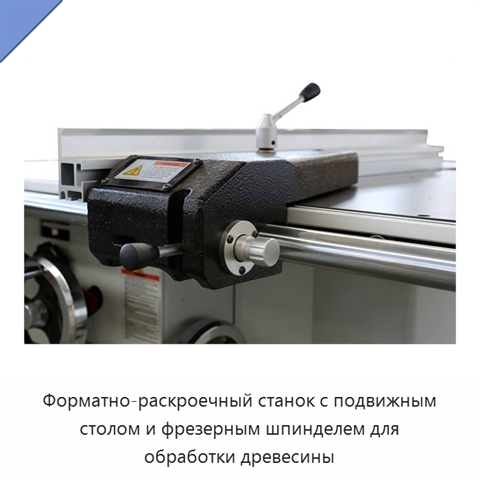 Форматно-раскроечный станок с подвижным столом и фрезерным шпинделем для обработки древесины