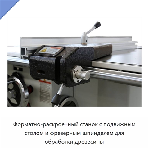 Форматно-раскроечный станок с подвижным столом и фрезерным шпинделем для обработки древесины