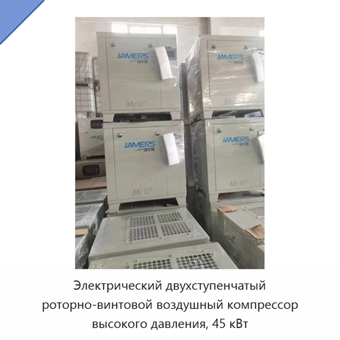 Электрический двухступенчатый роторно-винтовой воздушный компрессор высокого давления, 45 кВт