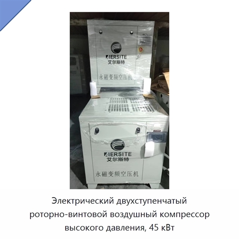 Электрический двухступенчатый роторно-винтовой воздушный компрессор высокого давления, 45 кВт