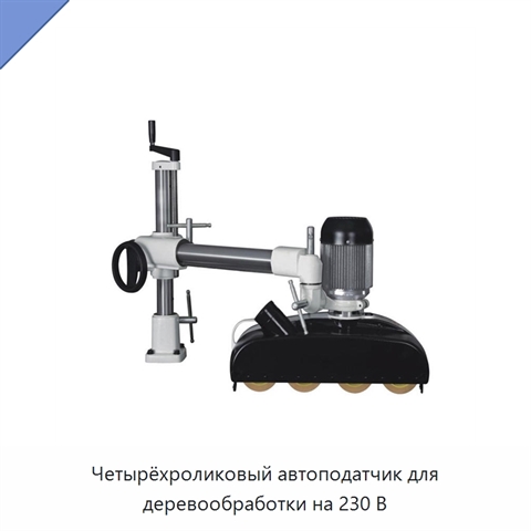 Четырёхроликовый автоподатчик для деревообработки на 230 В