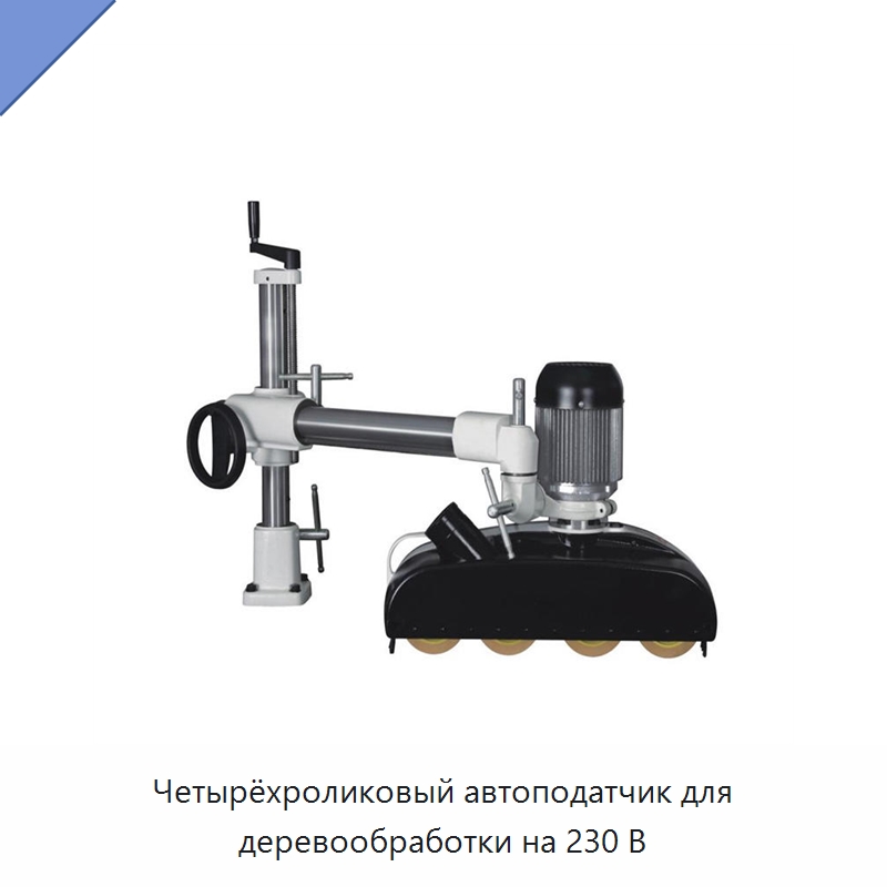 Четырёхроликовый автоподатчик для деревообработки на 230 В — Прессы