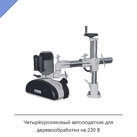 Четырёхроликовый автоподатчик для деревообработки на 230 В
