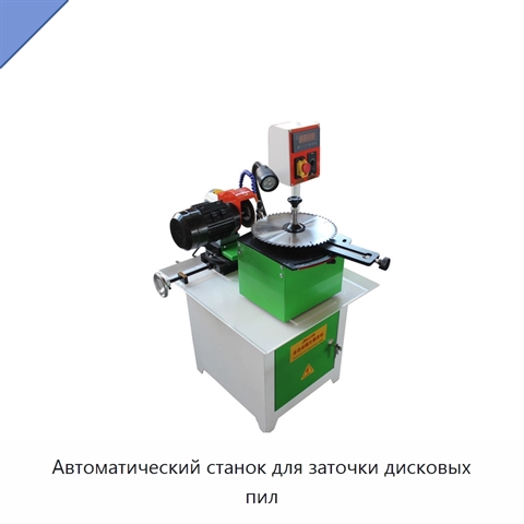 Автоматический станок для заточки дисковых пил