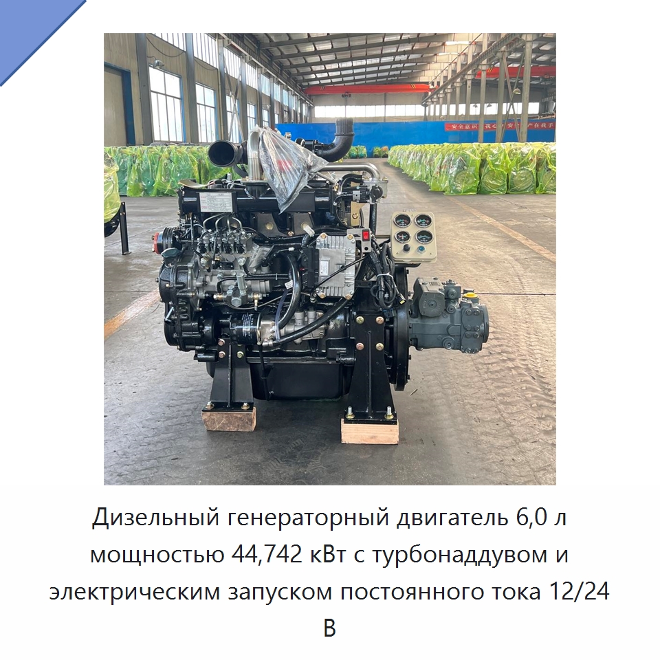 Дизельный генераторный двигатель 6,0 л мощностью 44,742 кВт с турбонаддувом и электрическим запуском постоянного тока 12/24 В — Двигатели и запчасти для оборудования