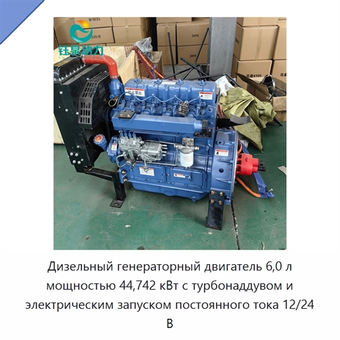 Дизельный генераторный двигатель 6,0 л мощностью 44,742 кВт с турбонаддувом и электрическим запуском постоянного тока 12/24 В
