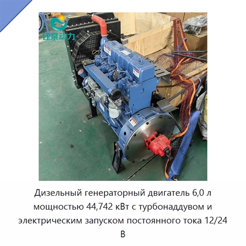 Дизельный генераторный двигатель 6,0 л мощностью 44,742 кВт с турбонаддувом и электрическим запуском постоянного тока 12/24 В