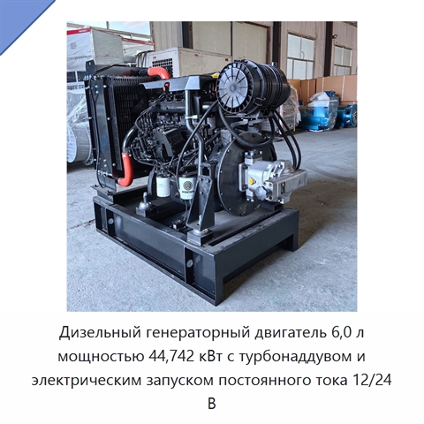 Дизельный генераторный двигатель 6,0 л мощностью 44,742 кВт с турбонаддувом и электрическим запуском постоянного тока 12/24 В
