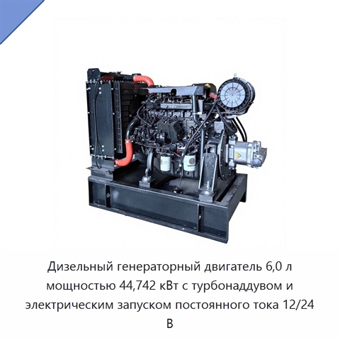 Дизельный генераторный двигатель 6,0 л мощностью 44,742 кВт с турбонаддувом и электрическим запуском постоянного тока 12/24 В