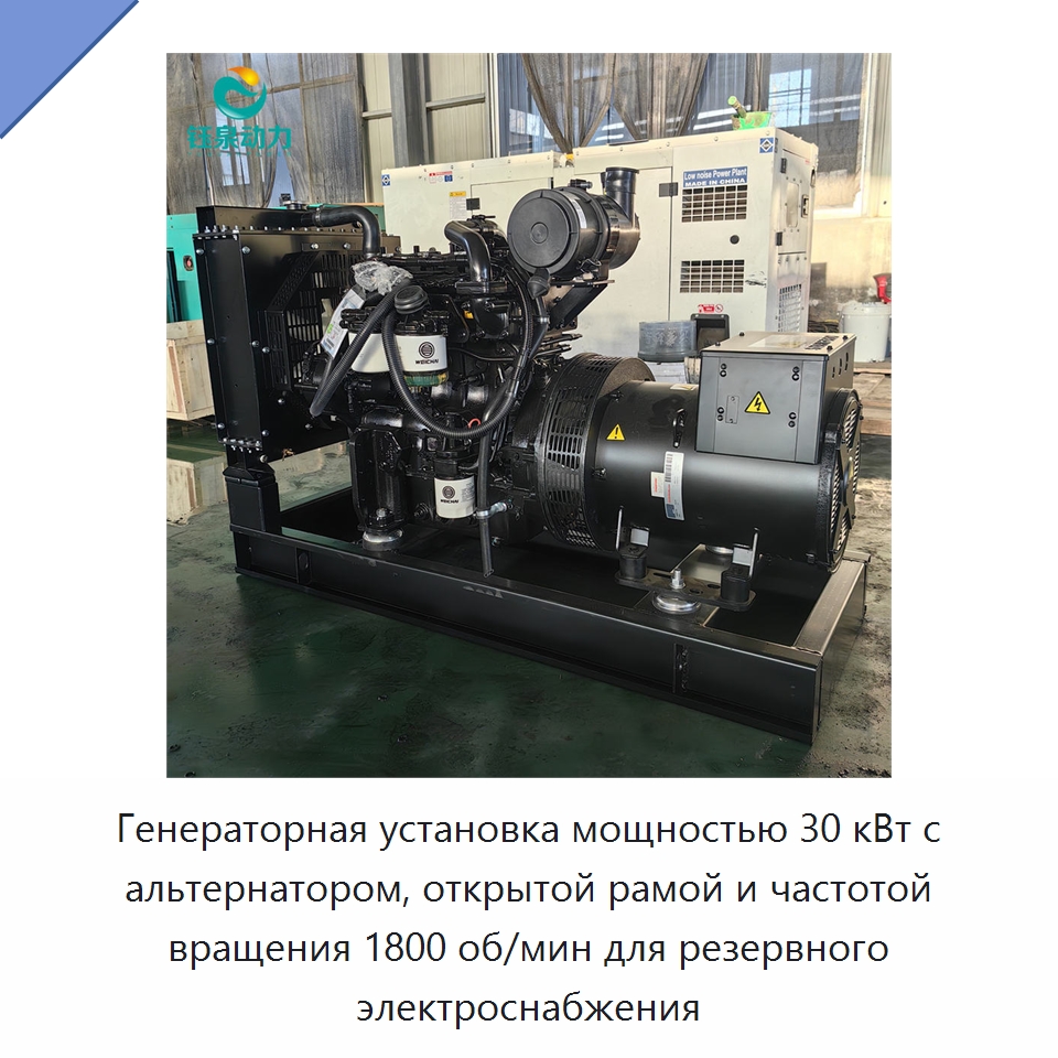 Генераторная установка мощностью 30 кВт с альтернатором, открытой рамой и частотой вращения 1800 об/мин для резервного электроснабжения