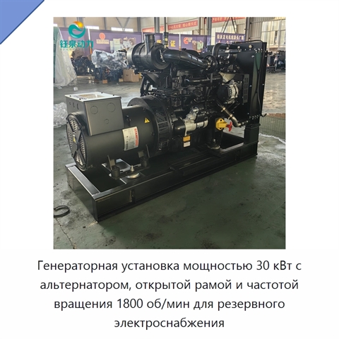 Генераторная установка мощностью 30 кВт с альтернатором, открытой рамой и частотой вращения 1800 об/мин для резервного электроснабжения
