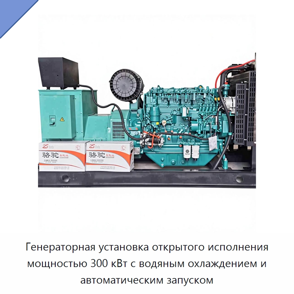 Генераторная установка открытого исполнения мощностью 300 кВт с водяным охлаждением и автоматическим запуском — Дизельные генераторы