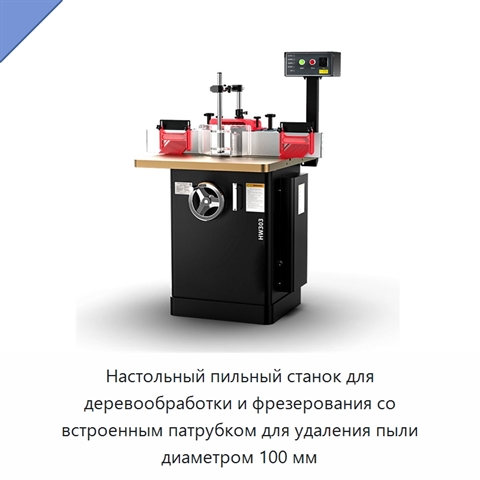 Настольный пильный станок для деревообработки и фрезерования со встроенным патрубком для удаления пыли диаметром 100 мм