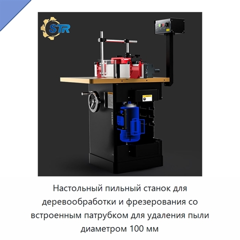 Настольный пильный станок для деревообработки и фрезерования со встроенным патрубком для удаления пыли диаметром 100 мм