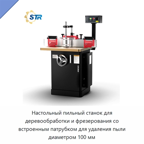 Настольный пильный станок для деревообработки и фрезерования со встроенным патрубком для удаления пыли диаметром 100 мм