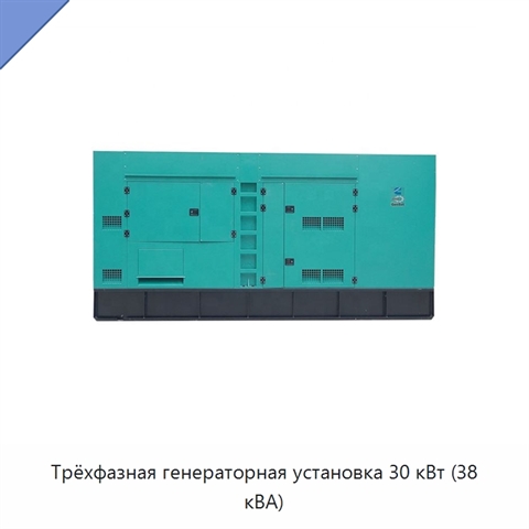 Трёхфазная генераторная установка 30 кВт (38 кВА)