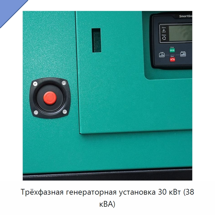 Трёхфазная генераторная установка 30 кВт (38 кВА)